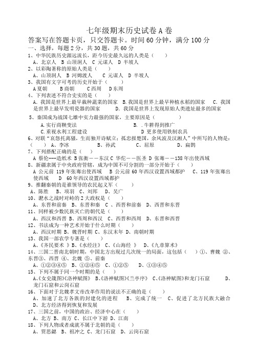 七年级历史与社会上学期期末考试A卷