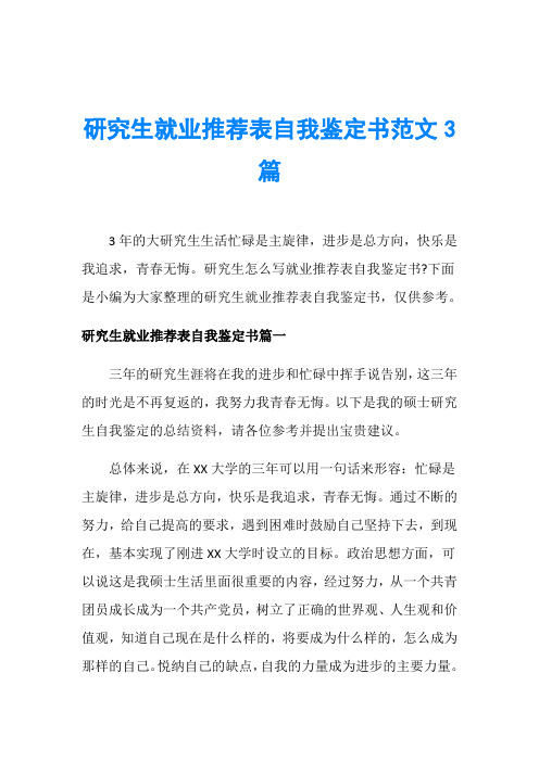 研究生就业推荐表自我鉴定书范文3篇