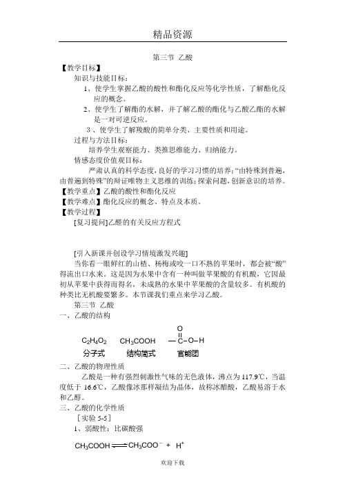 乙酸教案(第一课时)