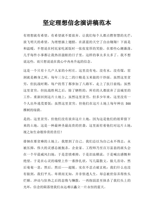 坚定理想信念演讲稿三篇