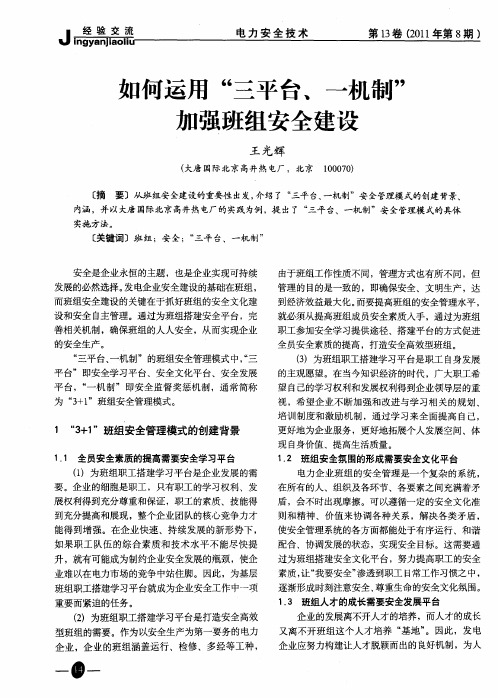 如何运用“三平台、一机制”加强班组安全建设