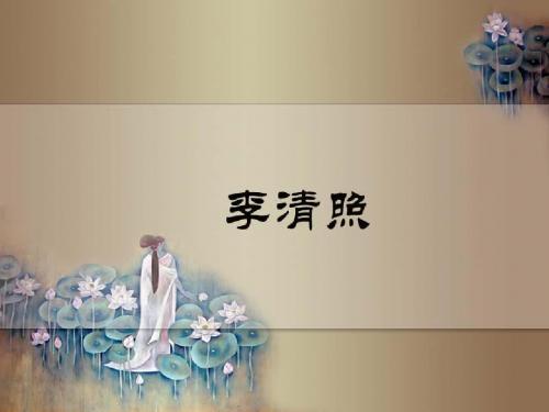 南宋词之李清照简介