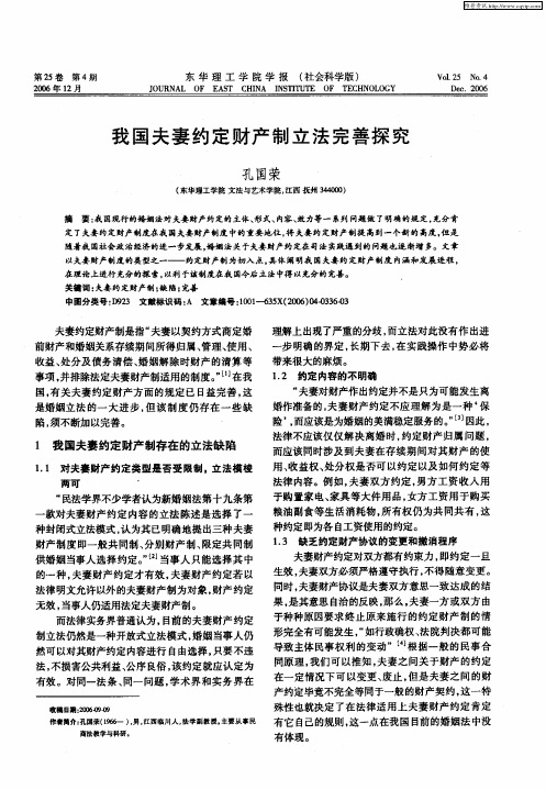 我国夫妻约定财产制立法完善探究