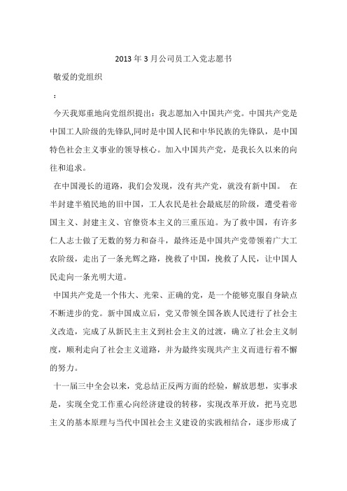 2013年3月公司员工入党志愿书
