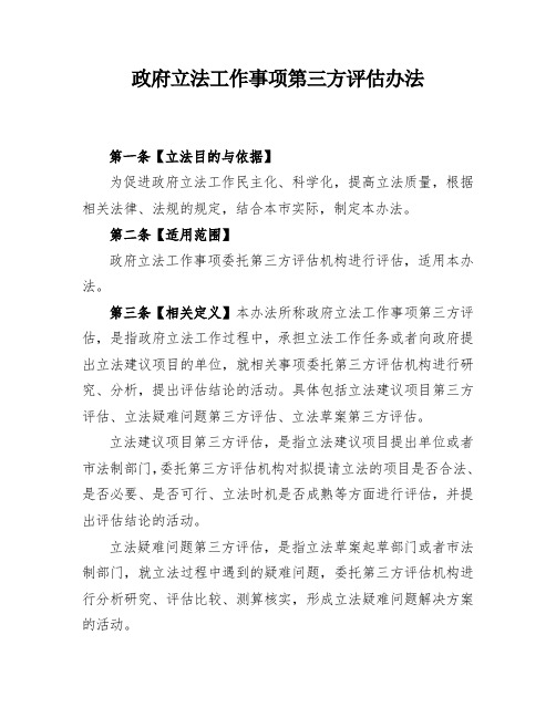 政府立法工作事项第三方评估办法