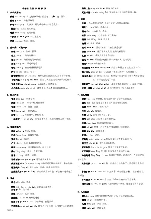 人教版七年级上册语文生字词注间和解释(定稿)