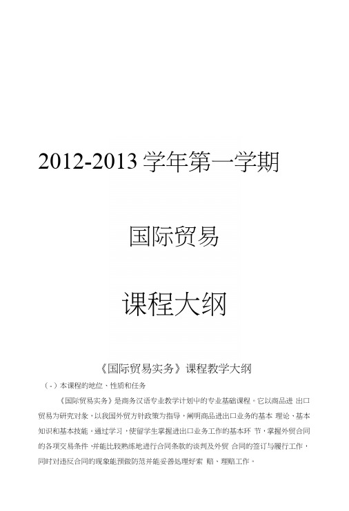 09级国际贸易实务教学大纲.docx
