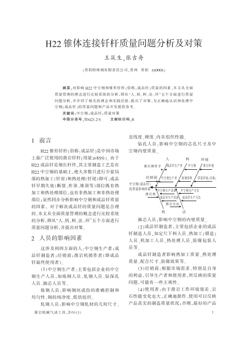 H22锥体连接钎杆质量问题分析及对策