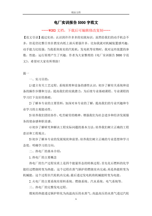 电厂实训报告5000字范文【完整版】