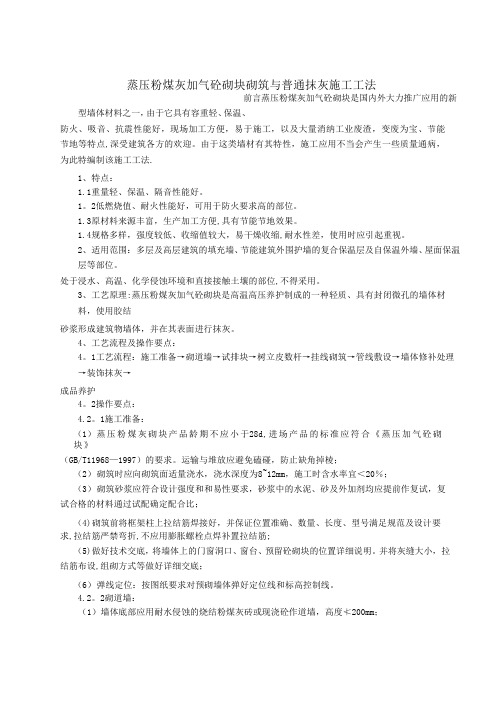 蒸压粉煤灰砌块砌筑与抹面施工工法参考