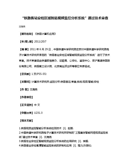 “铁路客站安检区域智能视频监控分析系统”通过技术审查