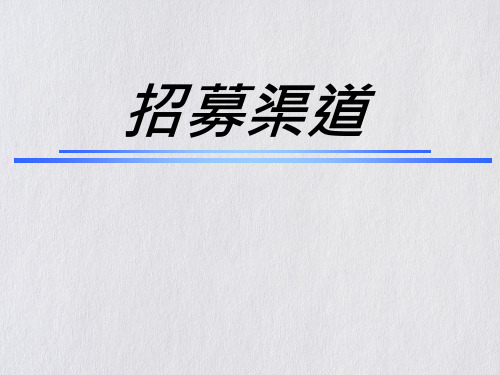 招募渠道培训课件(ppt105页)