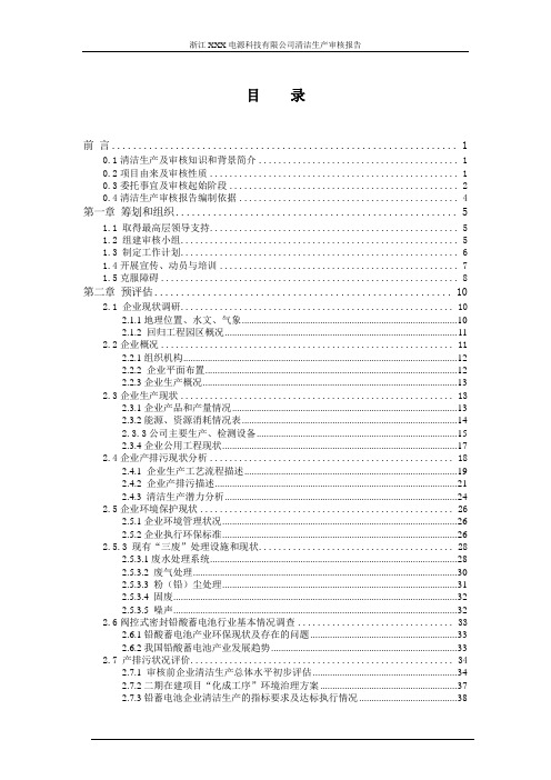 铅酸蓄电池行业清洁生产审核报告