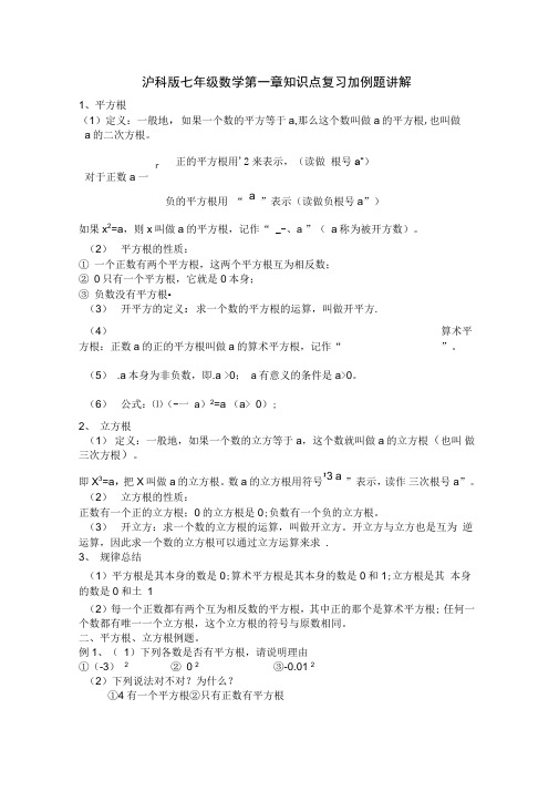 沪科七下数学第六章实数知识点复习加典型例题讲解