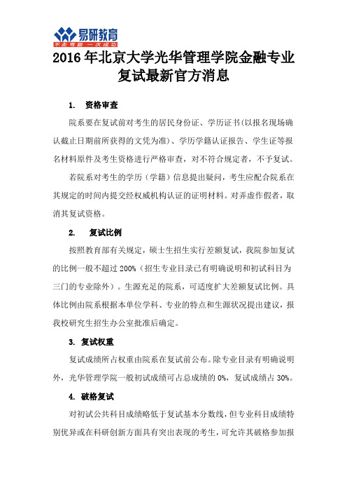 2016年北京大学光华管理学院金融专业复试最新官方消息