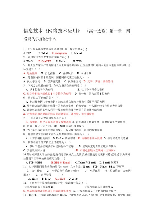 完整教科版高中信息技术选修网络技术应用练习题复习题教科版分章节有答案全解