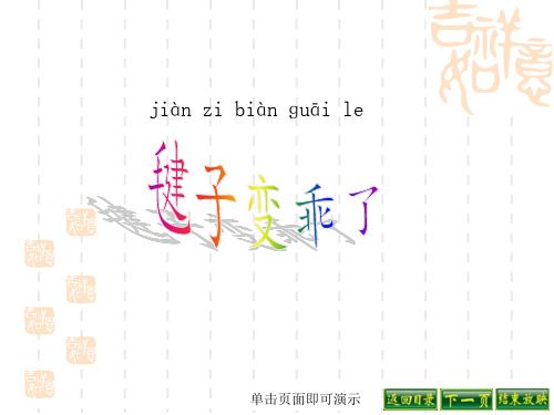 小学一年级语文课件 14.毽子变乖了课件[语文S版]