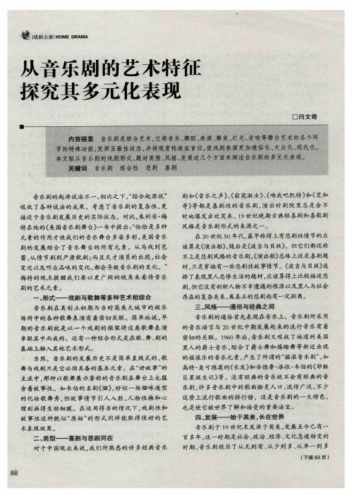 从音乐剧的艺术特征探究其多元化表现