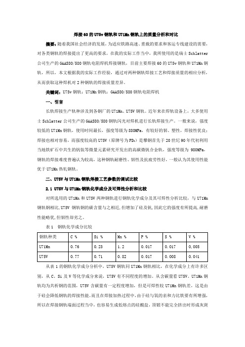 焊接60的U75v钢轨和U71Mn钢轨上的质量分析和对比