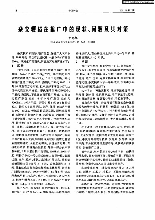 杂交粳稻在推广中的现状、问题及其对策