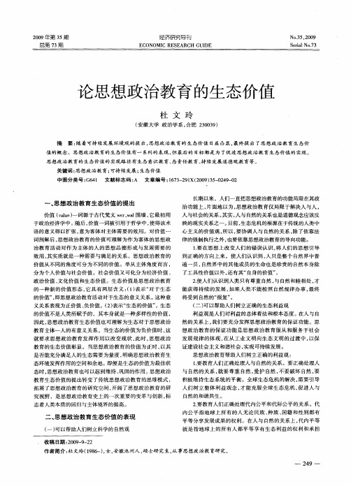 论思想政治教育的生态价值