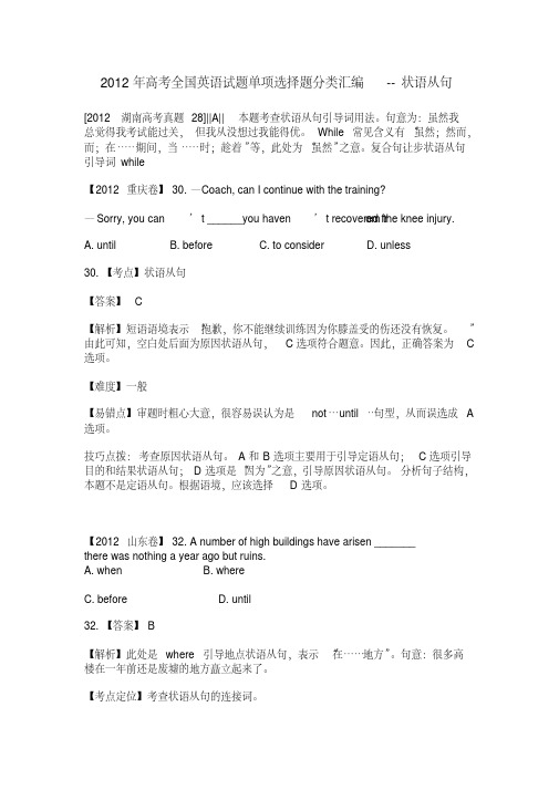 2012年高考全国英语试题单项选择题分类汇编状语从句