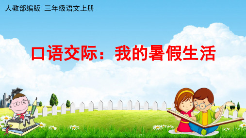 人教部编版三年级语文上册《第一单元：口语交际、习作》配套教学课件PPT优秀公开课