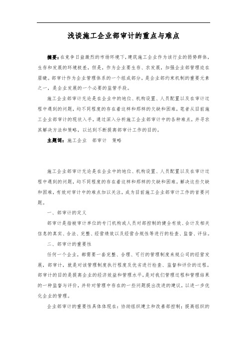 浅谈施工企业内部审计的重点与难点