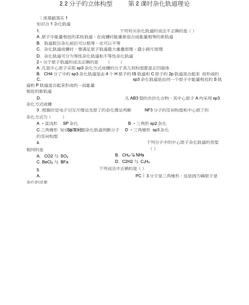 同步练习2.2.2杂化轨道理论(人教版选修3)(2)