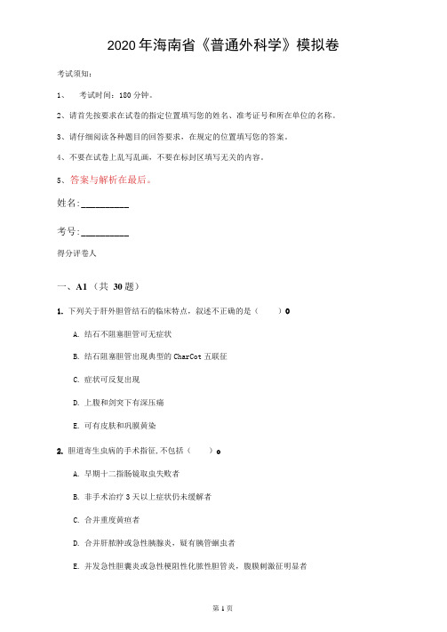 2020年海南省《普通外科学》模拟卷(第640套)