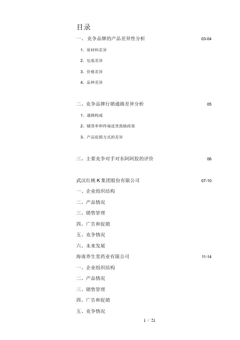 亚商-东阿阿胶集团—竞争对手报告#