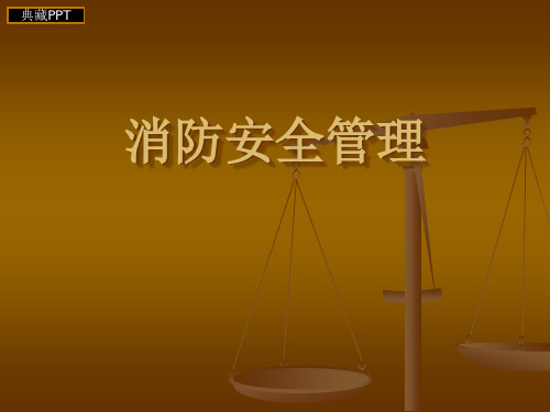 消防安全管理体系讲义PPT课件