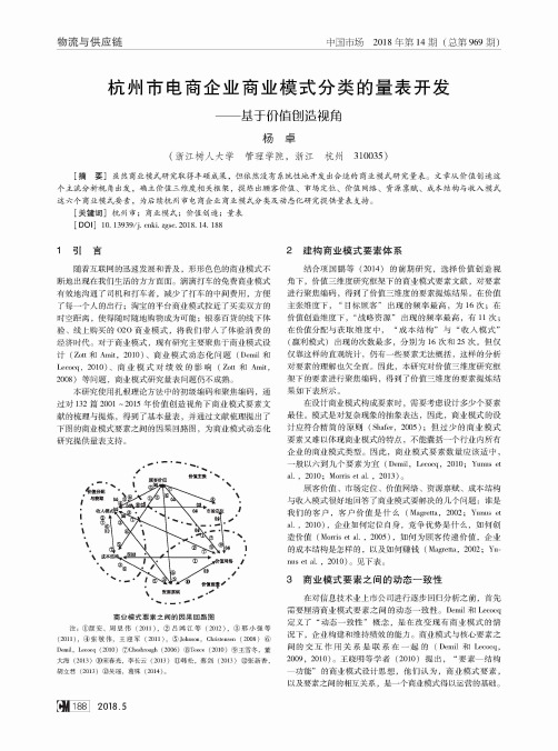 杭州市电商企业商业模式分类的量表开发——基于价值创造视角