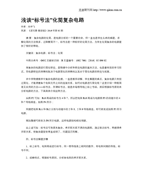 浅谈“标号法”化简复杂电路