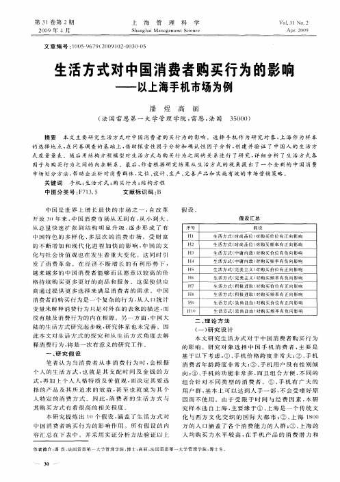 生活方式对中国消费者购买行为的影响——以上海手机市场为例