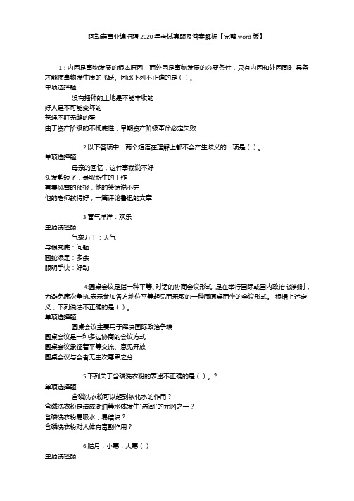 阿勒泰事业编招聘2020年考试真题及答案解析完整版