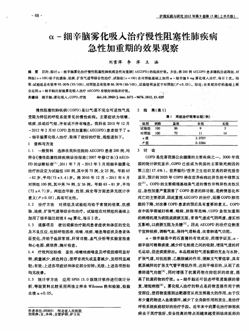 α-细辛脑雾化吸入治疗慢性阻塞性肺疾病急性加重期的效果观察