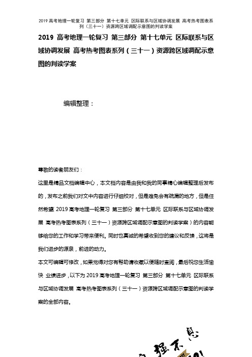 近年高考地理一轮复习第三部分第十七单元区际联系与区域协调发展高考热考图表系列(三十一)资源跨区域调
