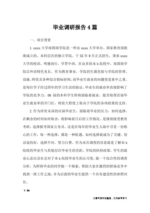 毕业调研报告4篇_工作报告