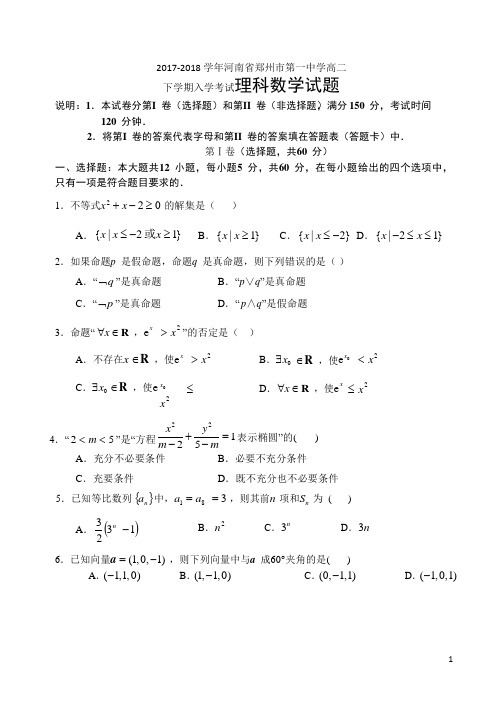 2017-2018学年河南省郑州市第一中学高二下学期入学考试数学(理)试题(Word版)