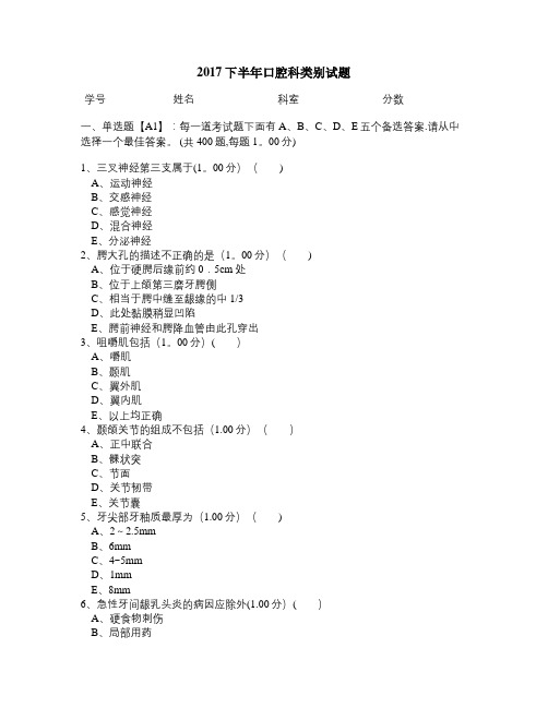 2017医师定期考核口腔科类别试题