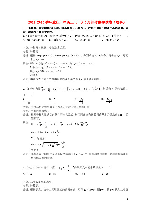重庆一中高三数学下学期5月月考试题 理 新人教A版