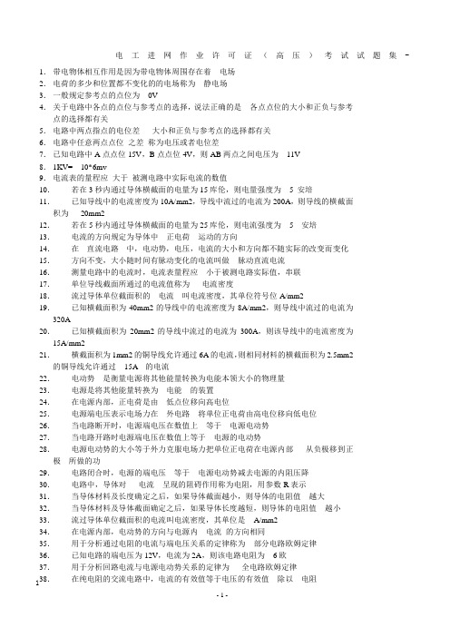 电工进网作业许可证(高压)2012年新版教材考试题库(含答案).