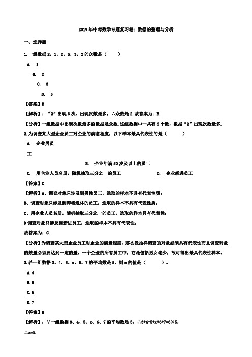 2019年中考数学专题《数据的整理与分析》复习试卷含答案解析