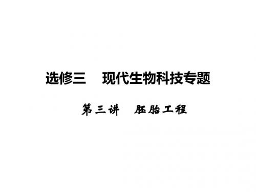 高三生物一轮复习人教版课件 选修3 第3讲 胚胎工程