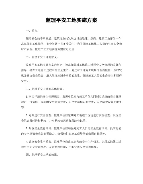 监理平安工地实施方案