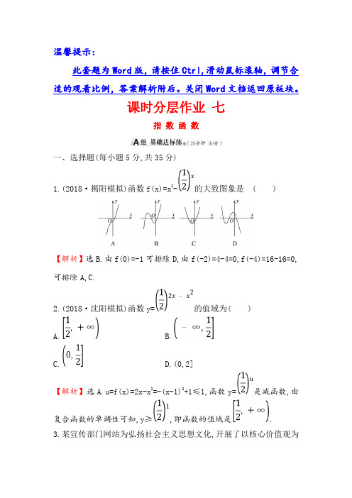 2019版高考数学文一轮新题AB卷全国：课时分层作业 七 