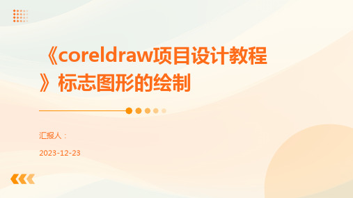 《coreldraw项目设计教程》标志图形的绘制