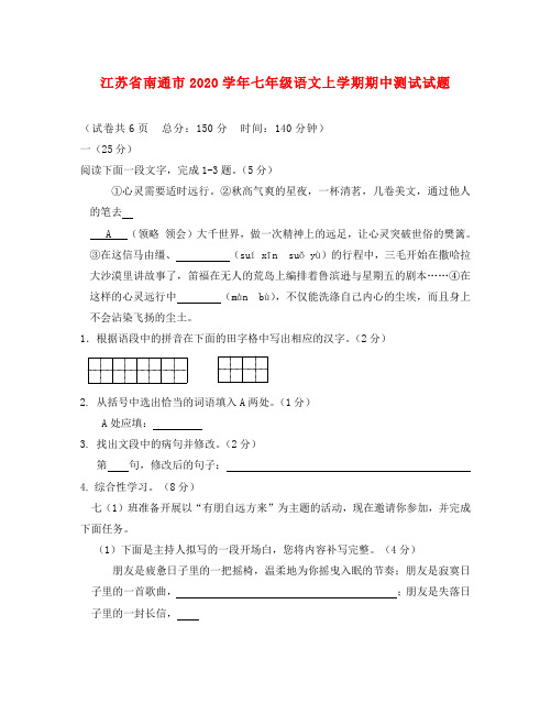江苏省南通市2020学年七年级语文上学期期中测试试题 苏教版