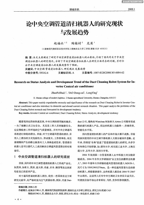论中央空调管道清扫机器人的研究现状与发展趋势
